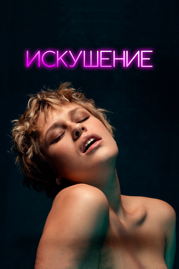 Искушение - постер